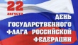 День государственного флага Российской Федерации.